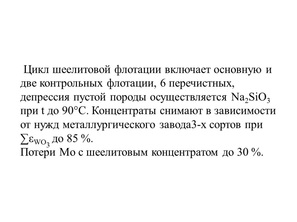 Цикл шеелитовой флотации включает основную и две контрольных флотации, 6 перечистных, депрессия пустой породы